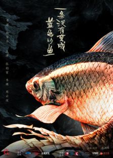 一條沒有變成藍(lán)色的魚