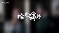 拾光碎片——美麗人生