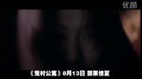 電影《荒村公寓》預告片