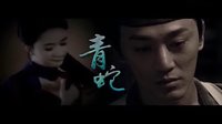 林峰x李倩xAngelababy - 青蛇·新編