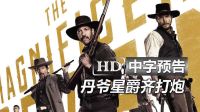 星爵新作《七俠蕩寇志/豪勇七蛟龍The Magnificent Seven》高清中字香港版官方預告：訓練日丹澤爾·華盛頓|克里斯·帕拉特|孔雀馬特·