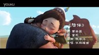 《猿創(chuàng)世界之熊孩子部落》歌曲《陪伴》MV1