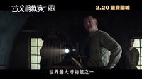 《盟軍奪寶隊(duì)》 香港預(yù)告片 (中文字幕)