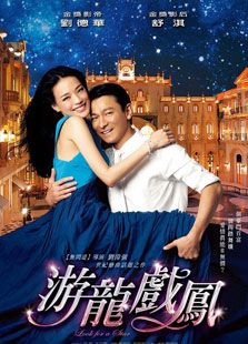 游龍戲鳳（2009）