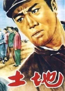 土地（1953）