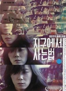 生活在地球上的方法（2009）