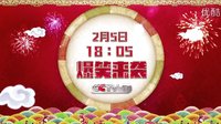 快捷快遞恭喜發財之快遞過年2月5日CCTV7爆笑來襲