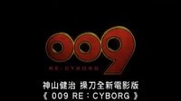 [人造人009]{009 Re:Cyborg}香港預告片