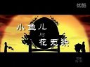 《小魚兒與花無缺》片頭曲 -《黃種人》