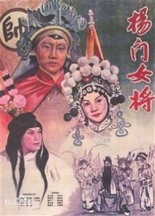 楊門女將（1960）