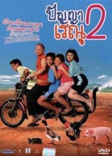 班亞和蕾雨2（2012）