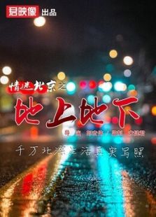 情迷北京之地上地下