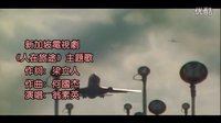 經典老歌-翁素英-人在旅途-超清版