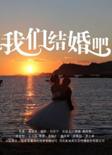 我們結婚吧（2013）