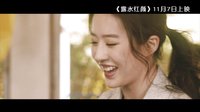 《露水紅顏》主題曲《Be Here》MV首曝光  張靚穎驚喜獻唱