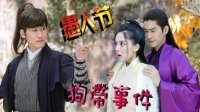 山海經(jīng)之赤影傳說 TV版 《吟檔劇場》娜扎張翰玩互愚~看誰作死段數(shù)高！