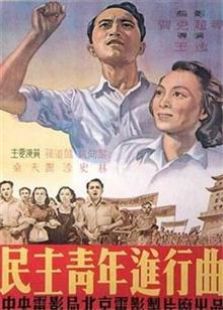 民主青年進行曲（1950）