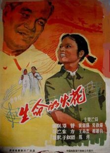 生命的火花（1962）