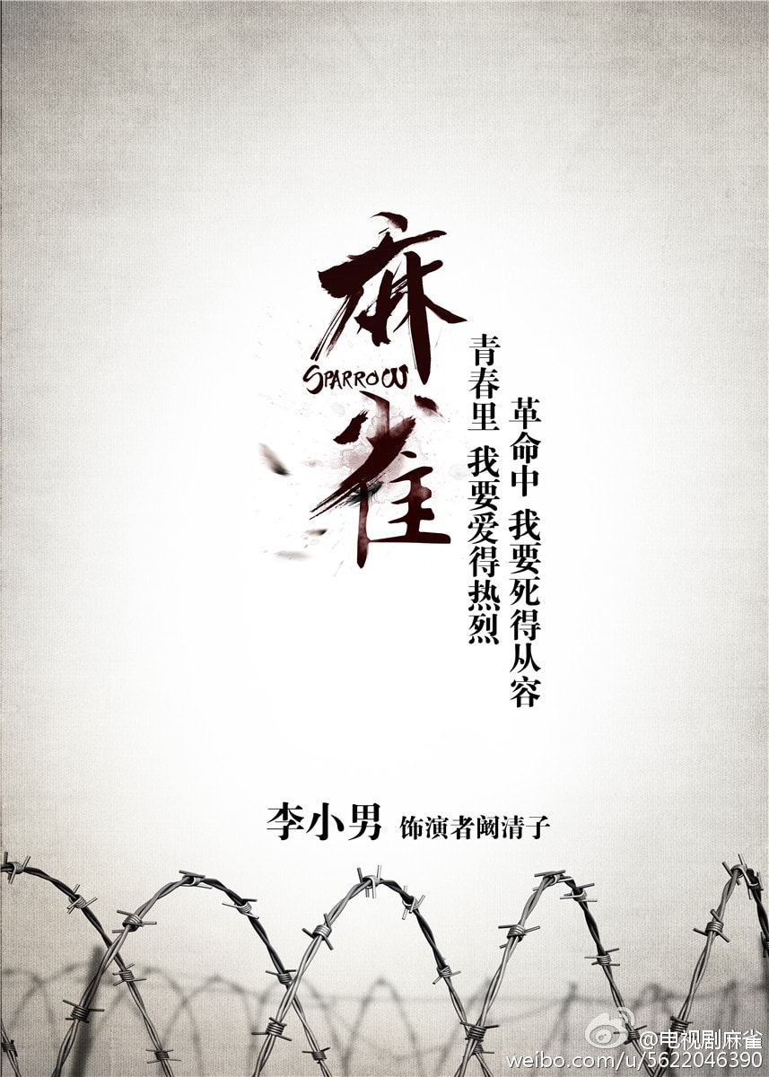 麻雀未刪減版 《麻雀》概念海報