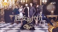 【芒果娛樂】湖南衛視《勝女的代價2》第7-14集預告篇