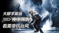 《命懸一線/命懸生死線Life on the Line》高清中字中文臺灣版官方預告:臺風|約翰·特拉沃爾塔|凱特·波茨沃斯|本能莎朗·斯通