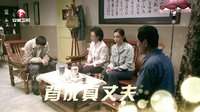 《爺們兒》預告片