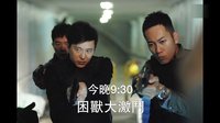 使徒行者 - 9?17黑警狙擊臥底 (TVB)