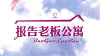 報(bào)告老板之愛(ài)情公寓