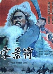 宋景詩（1955）