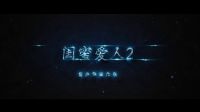 《閨蜜愛人2》預告片