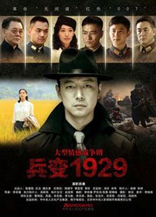 兵變1929