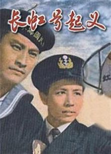 長虹號起義（1958）