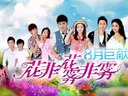 花非花霧非霧 DVD版 《花非花霧非霧》首款片花 瓊瑤再創影視新風格