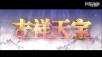 趙麗穎.朱梓驍之吉祥天寶【片花】