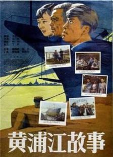 黃浦江故事（1959）