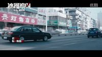 《冰河追兇》主題曲MV《破綻》 魏晨演唱巖代太郎作曲 冰下凍尸驚爆血色迷局