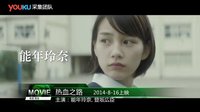 電影預(yù)告 2015 02月 日韓電影《熱血之路》精彩預(yù)告—全球電影預(yù)告