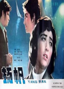 揚帆（1981）