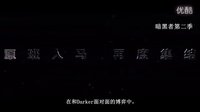 《暗黑者 2》陸毅加盟第二季