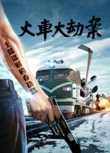 火車大劫案（2016）