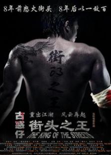 街頭之王（2012）