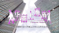 張翰.秋瓷炫之華麗上班族【片花】