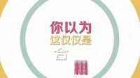 《深圳合租記》宣傳片 羅志祥變小保姆