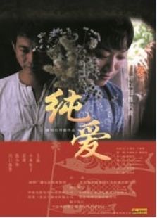 純愛（2007）