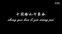 中國印象派婚禮主持風格詮釋“山楂樹之戀”