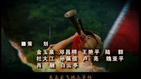 大西南剿匪記 片頭曲『』