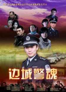 邊城警魂