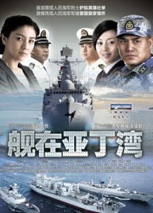 艦在亞丁灣