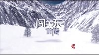 三片合集(阿娜爾罕+推拿+闖關(guān)東前傳）