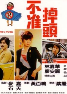 不準(zhǔn)掉頭（1981）